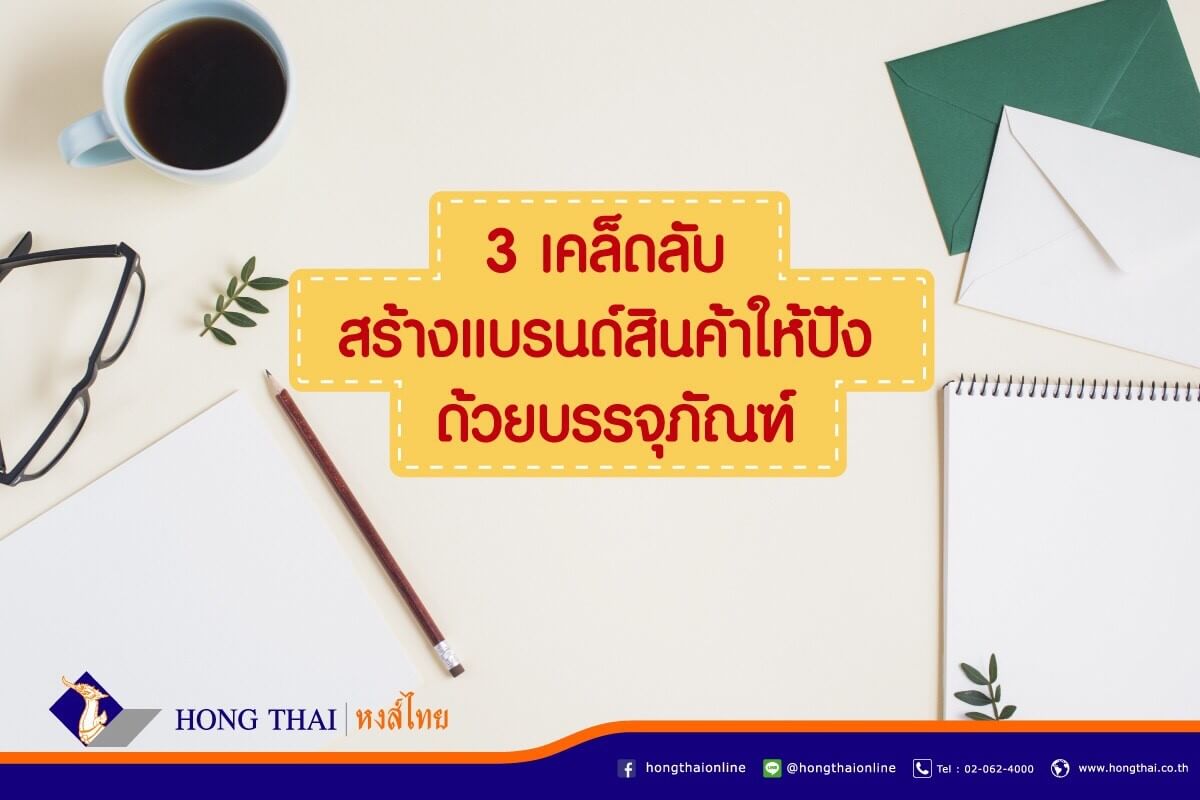 3 เคล็ดลับ สร้างแบรนด์สินค้าให้ปัง ด้วยบรรจุภัณฑ์