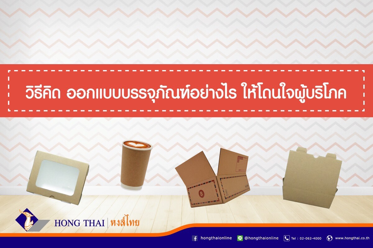 วิธีคิด ออกแบบบรรจุภัณฑ์อย่างไร ให้โดนใจผู้บริโภค